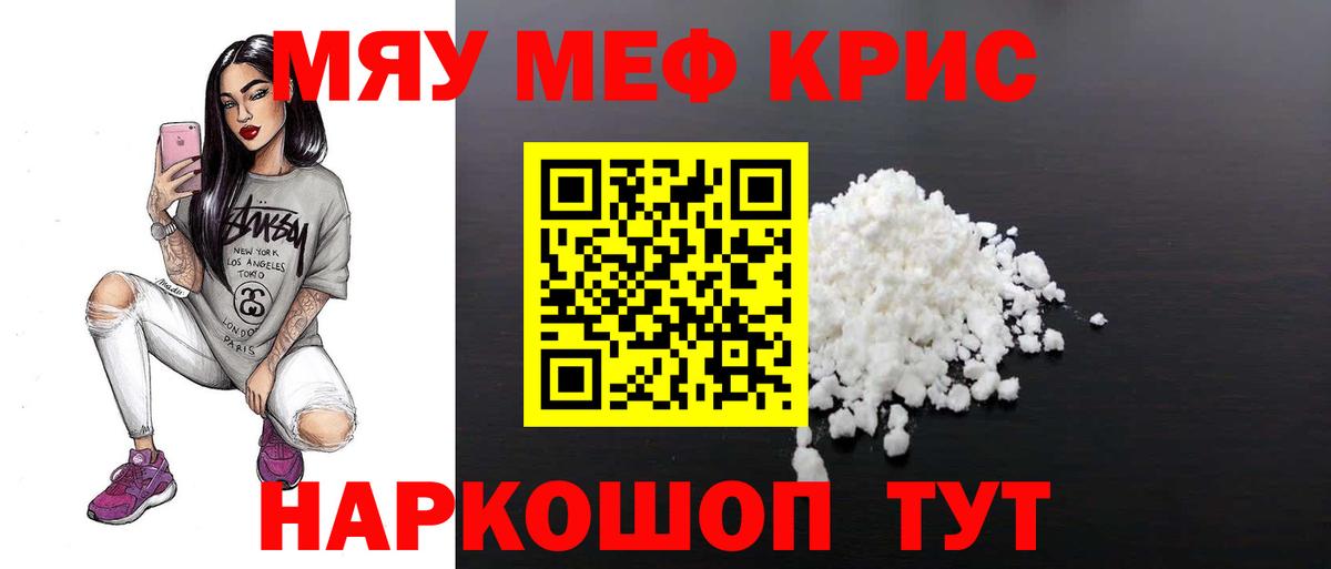 Меф мяу мяу кристаллы Биробиджан